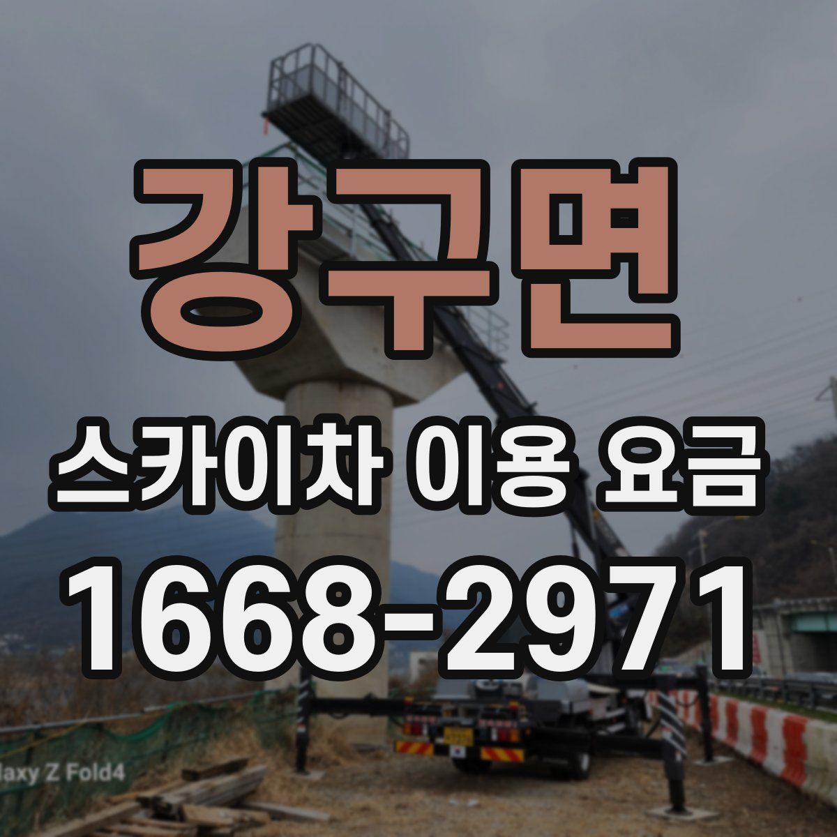 강구면 스카이차 이용 요금
