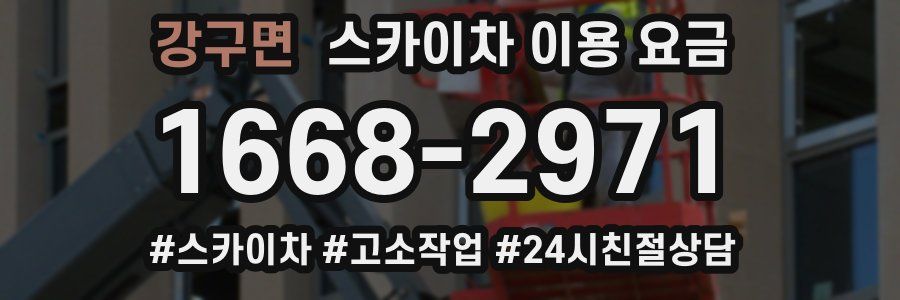 강구면 스카이차 이용 요금