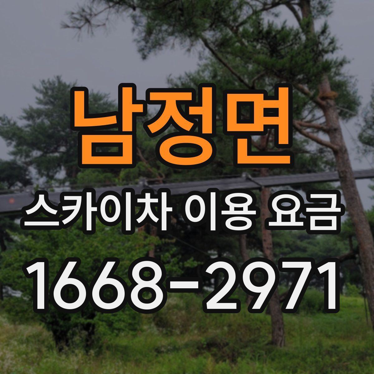 남정면 스카이차 이용 요금