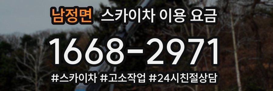 남정면 스카이차 이용 요금