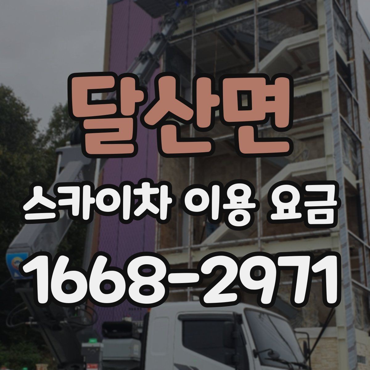 달산면 스카이차 이용 요금 문의 전 정리하면 좋은 정보
