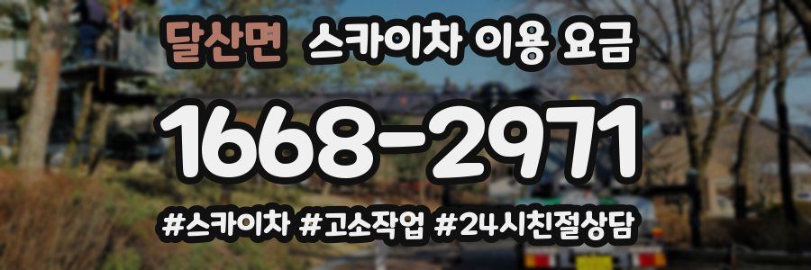 달산면 스카이차 이용 요금