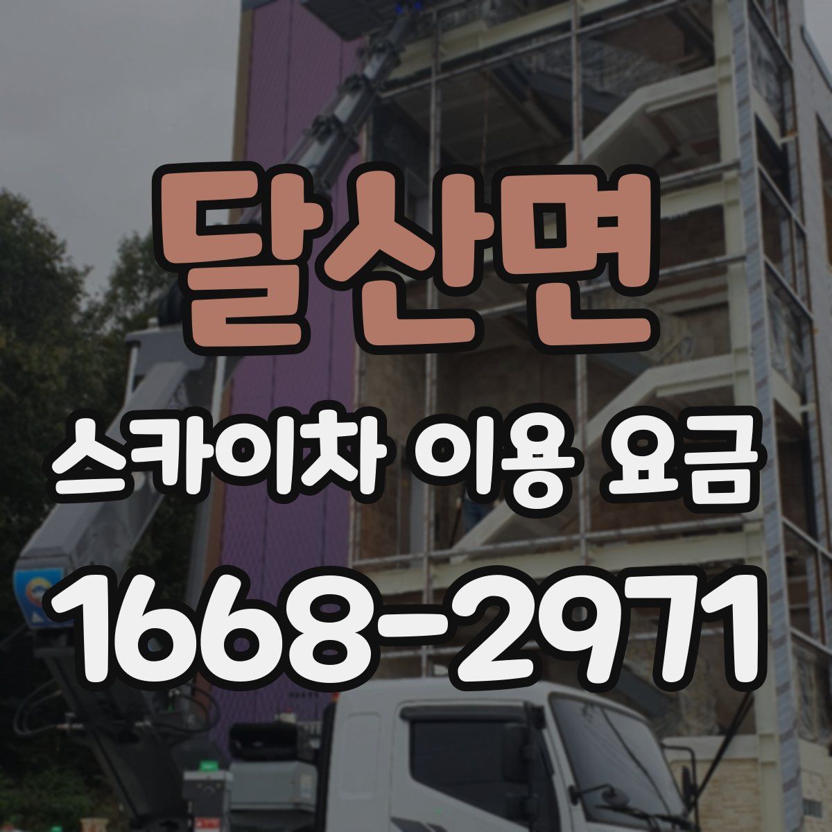 달산면 스카이차 이용 요금