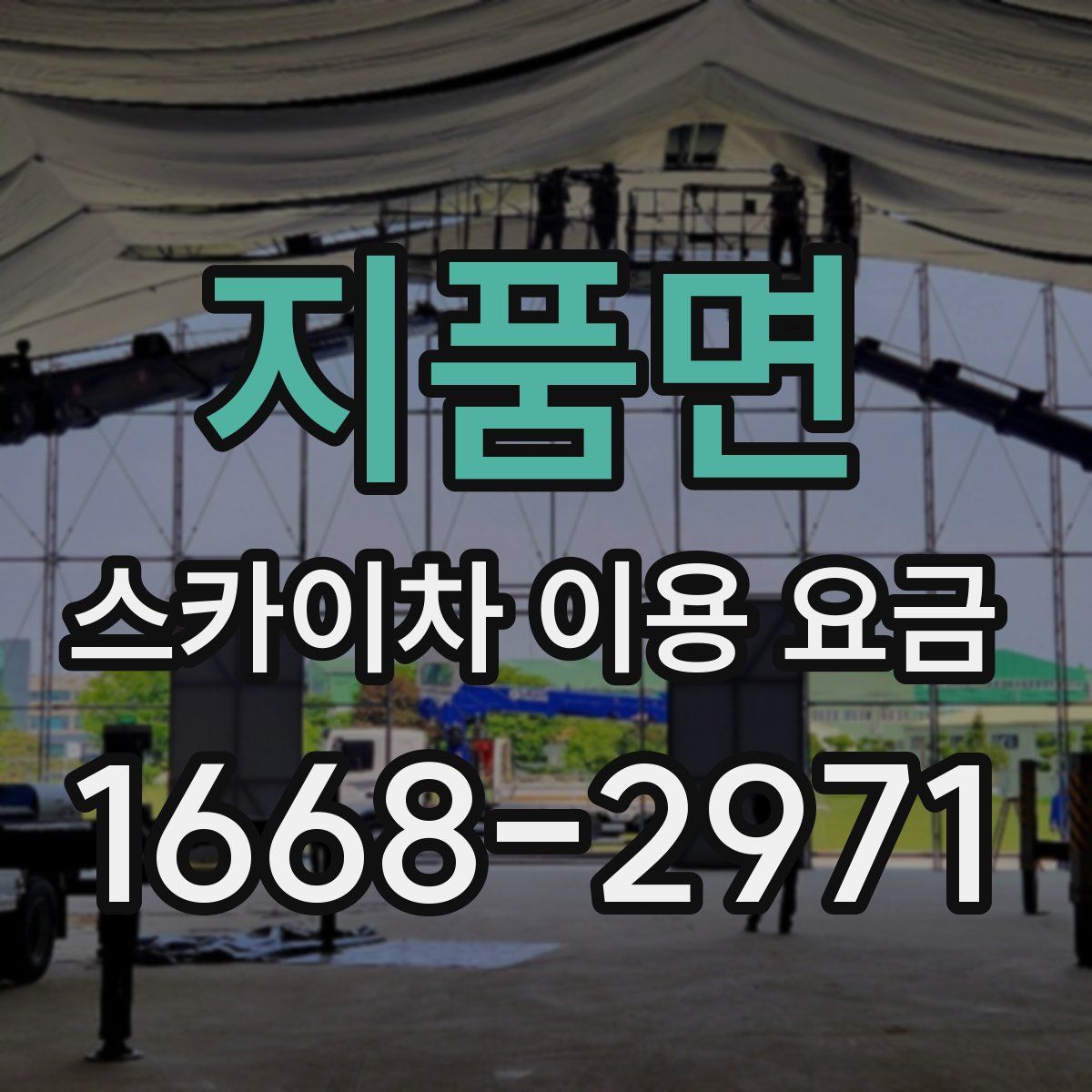 지품면 스카이차 이용 요금