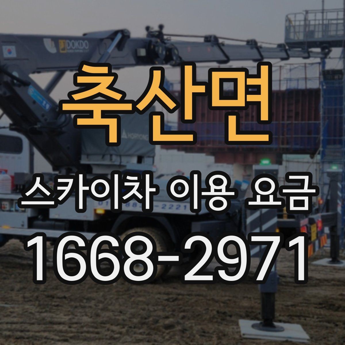 축산면 스카이차 이용 요금 확인 전 알아둘 실용 정보