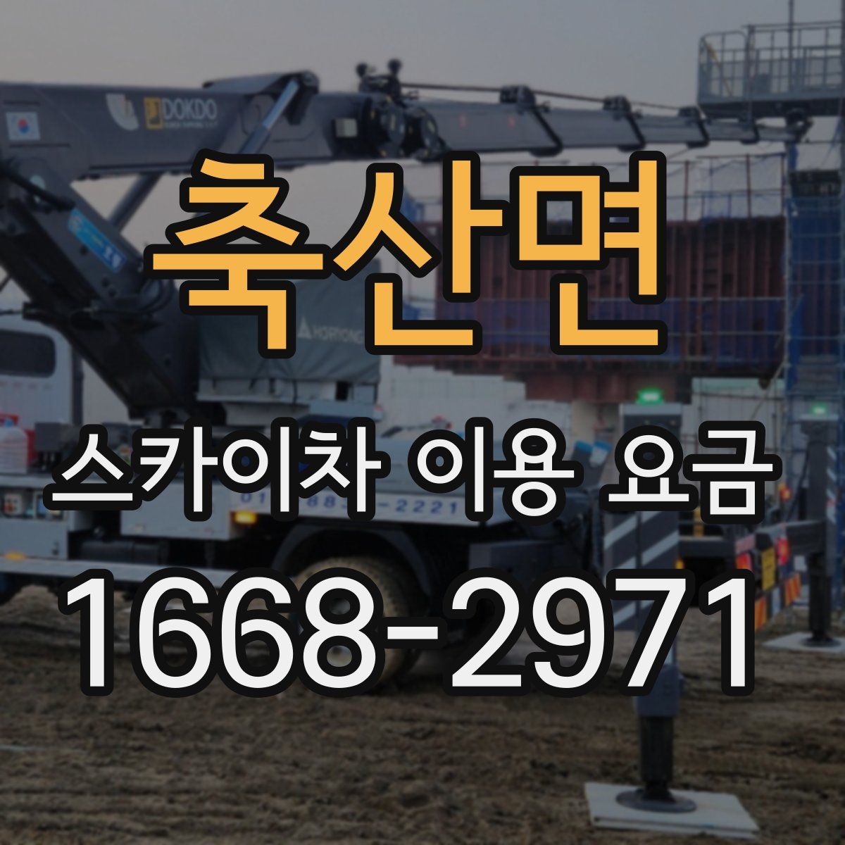축산면 스카이차 이용 요금