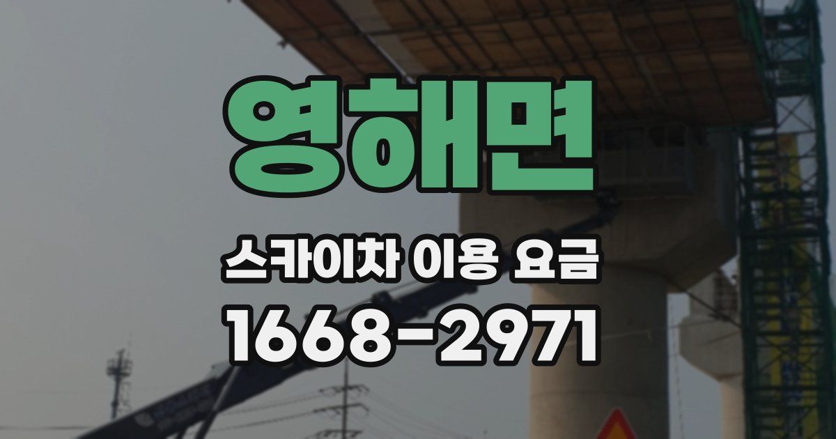 영해면 스카이차 이용 요금