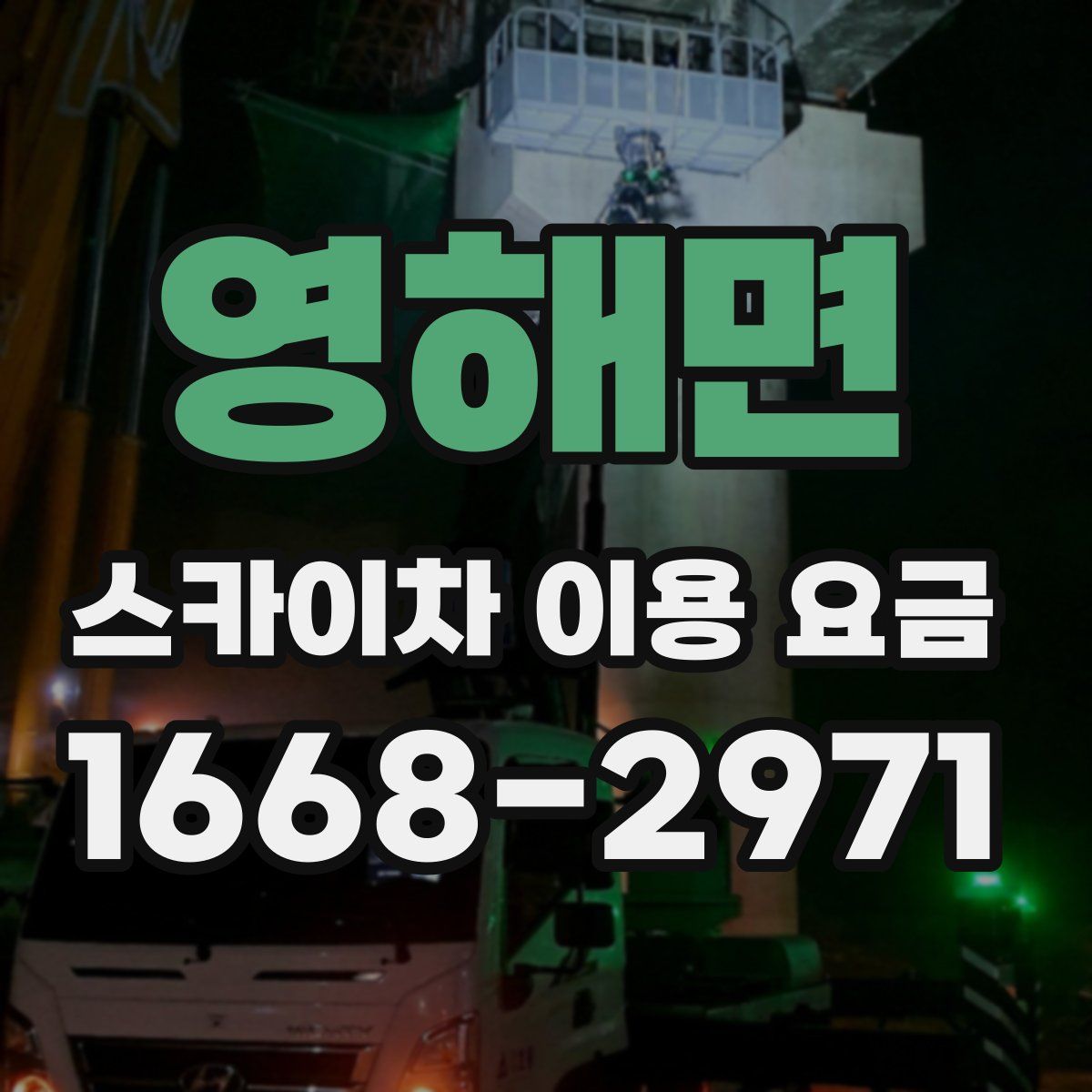 영해면 스카이차 이용 요금