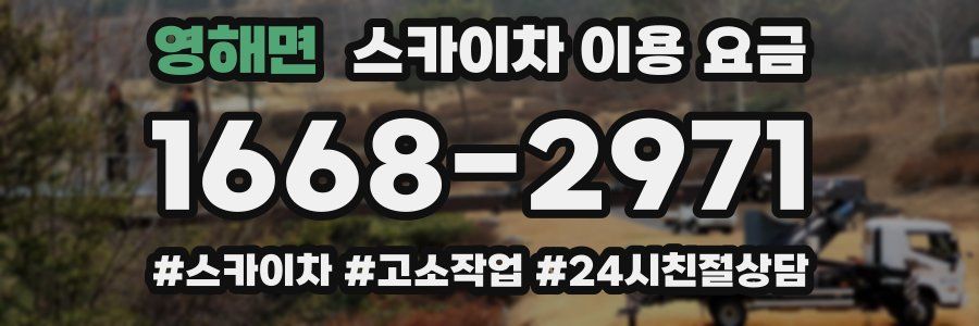 영해면 스카이차 이용 요금