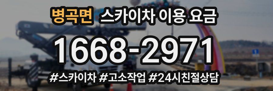 병곡면 스카이차 이용 요금