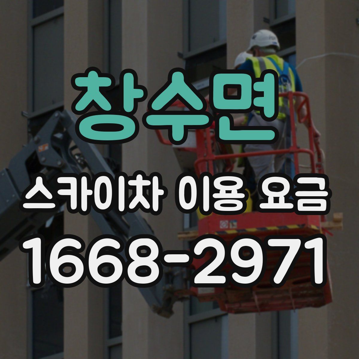 창수면 스카이차 이용 요금