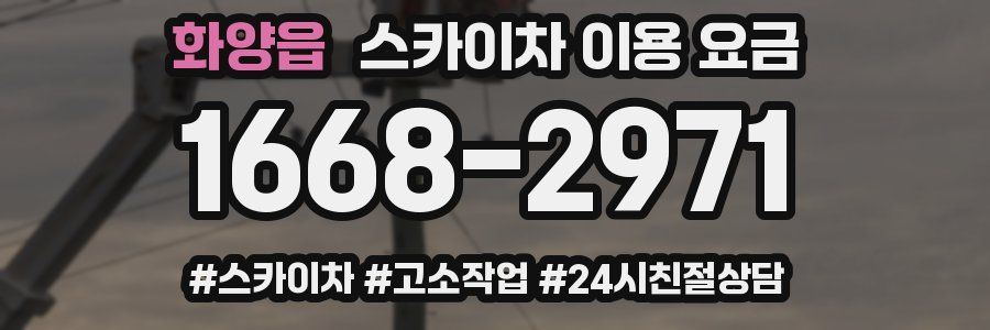화양읍 스카이차 이용 요금