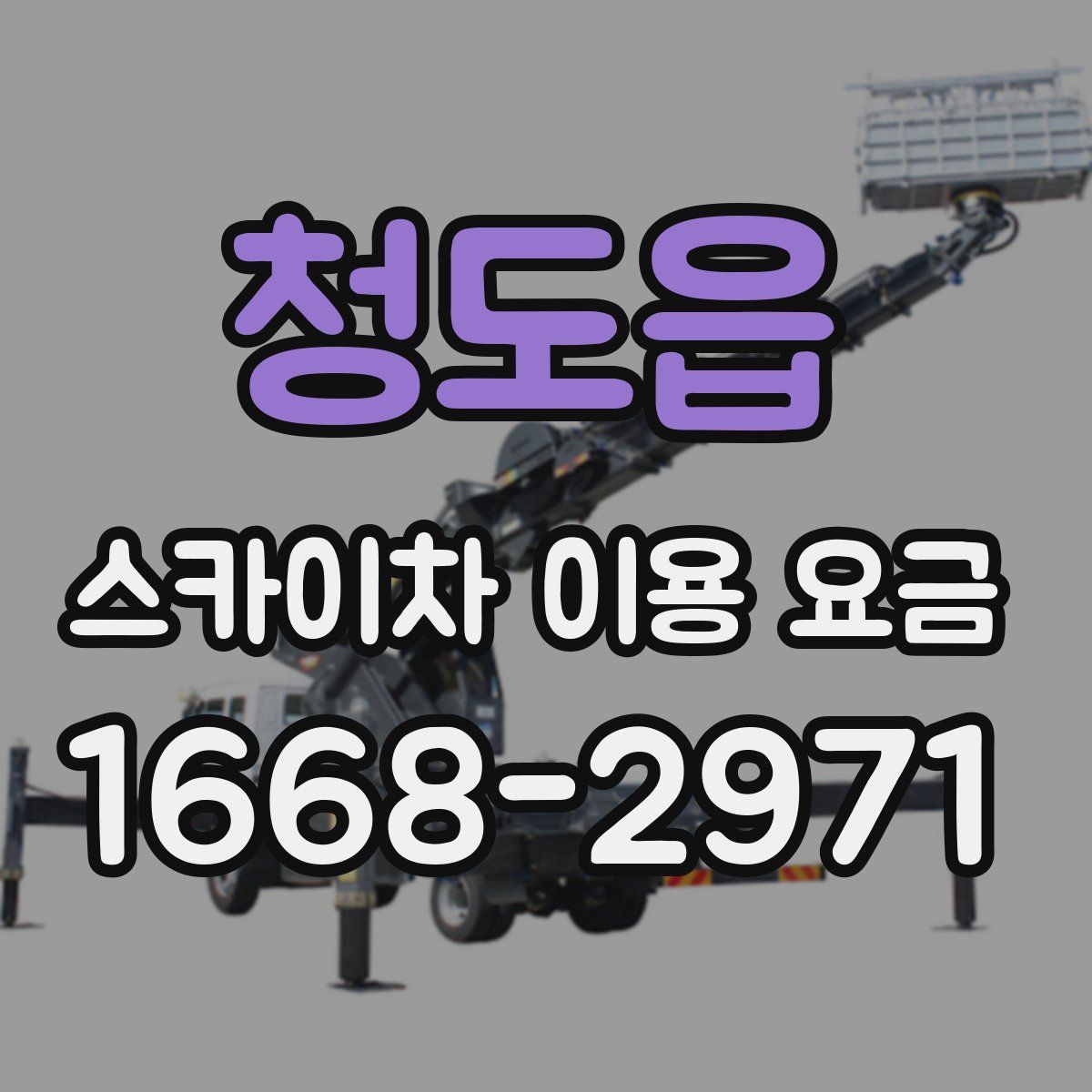 청도읍 스카이차 이용 요금