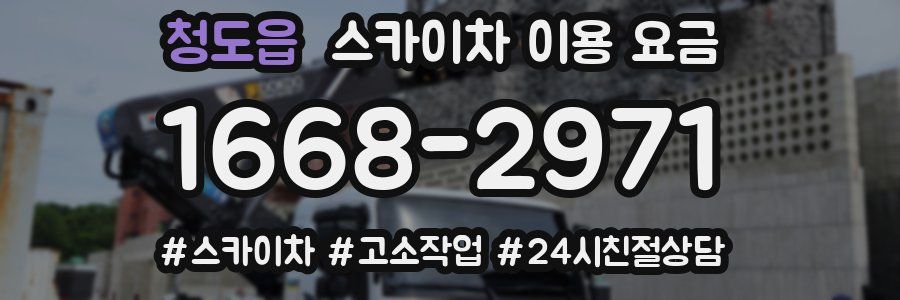 청도읍 스카이차 이용 요금