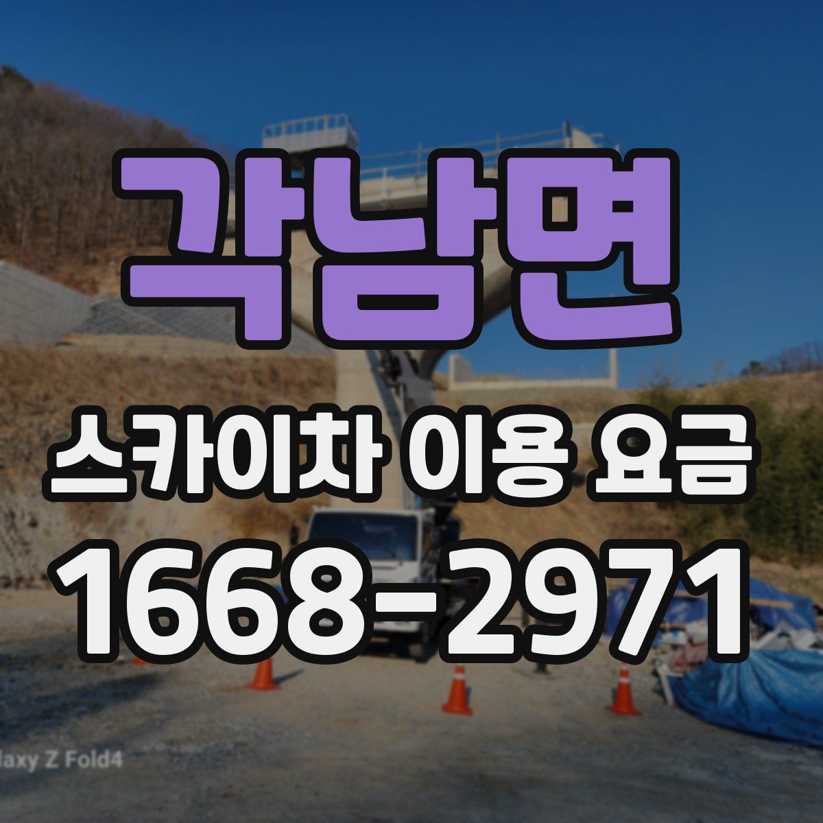 각남면 스카이차 이용 요금