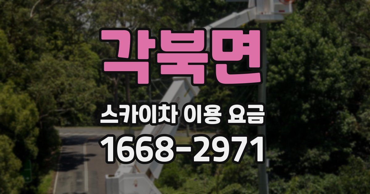 각북면 스카이차 이용 요금