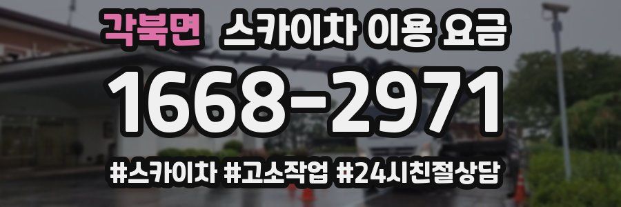 각북면 스카이차 이용 요금