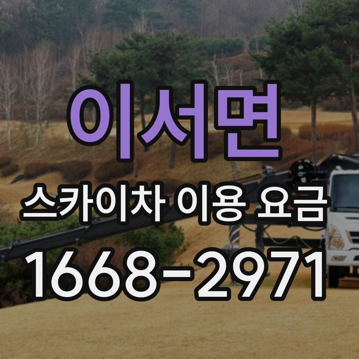 이서면 스카이차 이용 요금