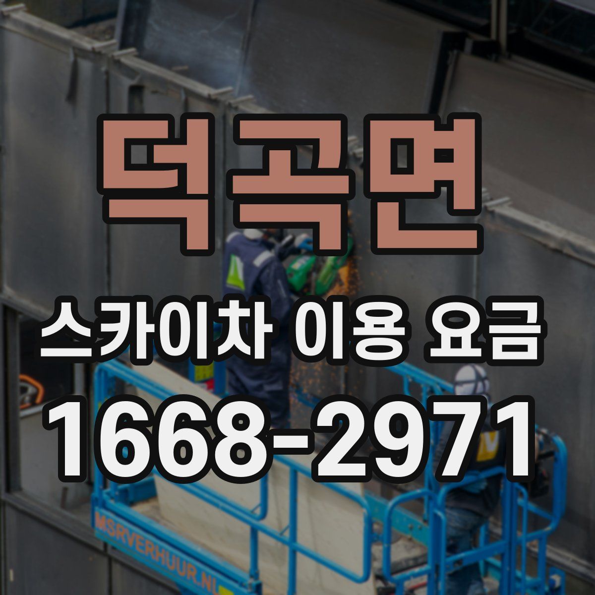덕곡면 스카이차 이용 요금