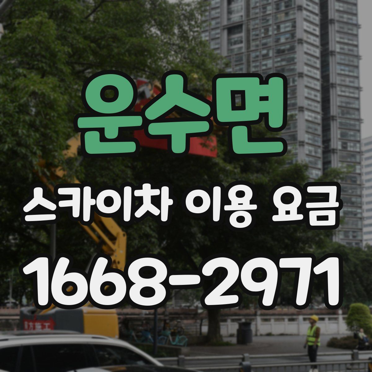 운수면 스카이차 이용 요금