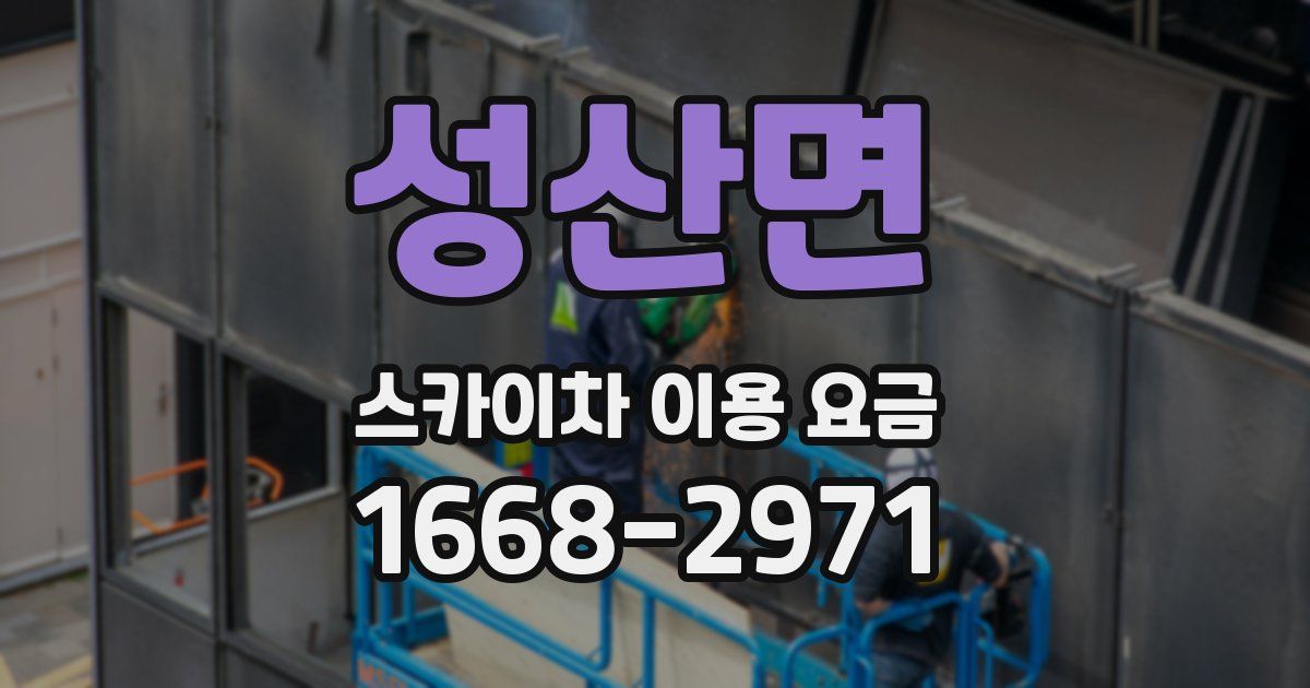 성산면 스카이차 이용 요금