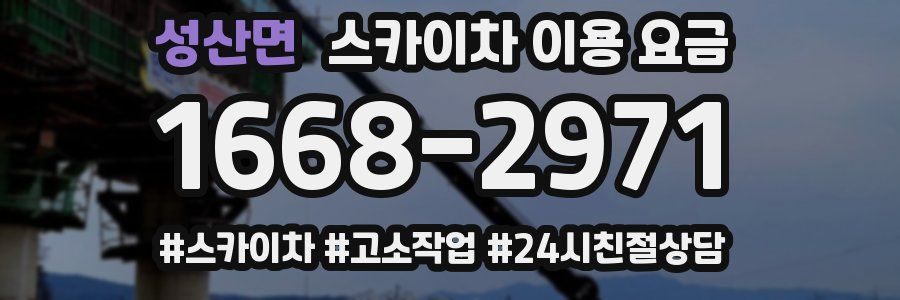 성산면 스카이차 이용 요금