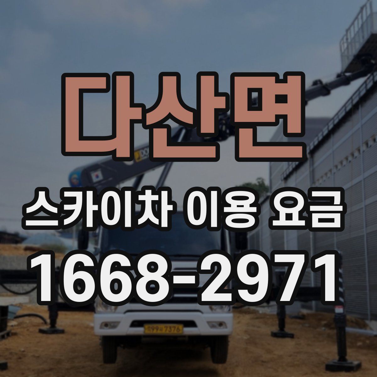 다산면 스카이차 이용 요금