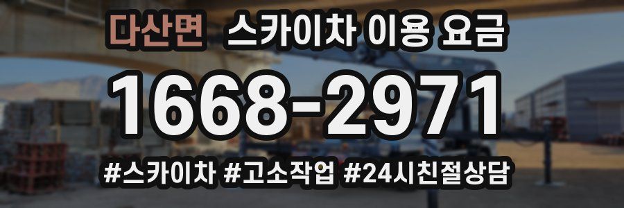 다산면 스카이차 이용 요금