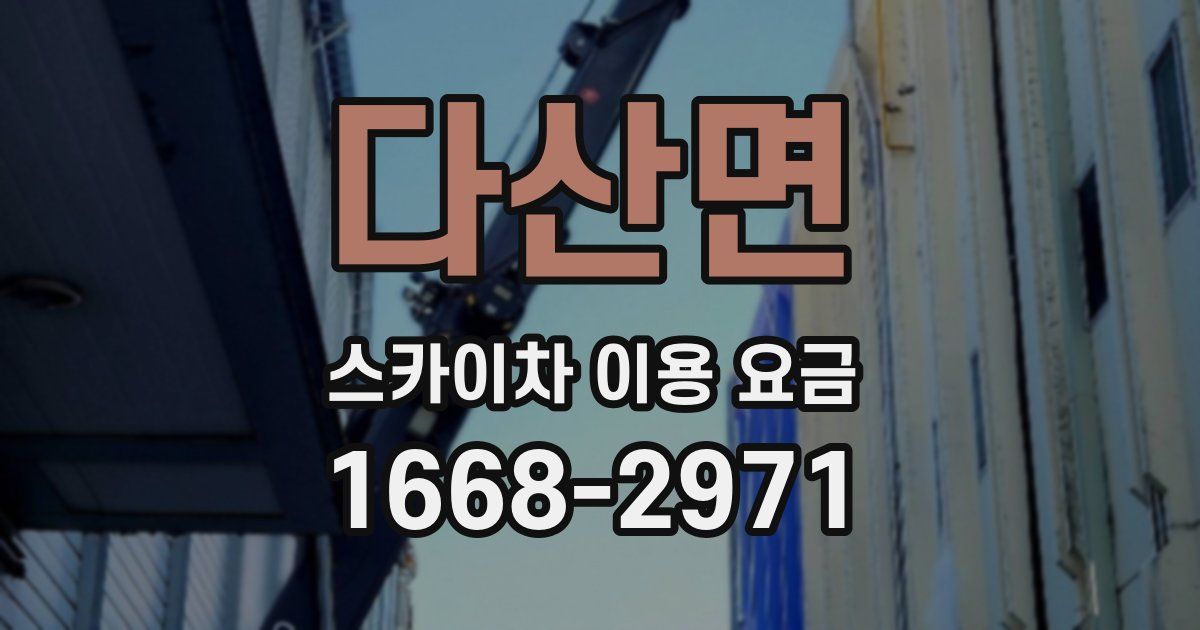 다산면 스카이차 이용 요금