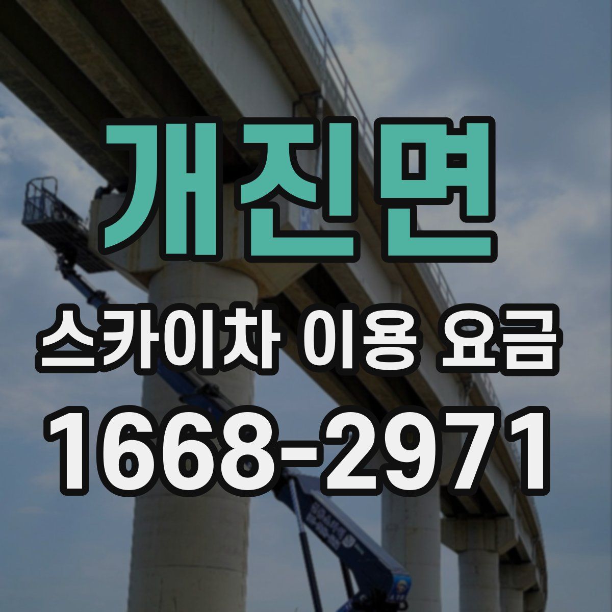 개진면 스카이차 이용 요금