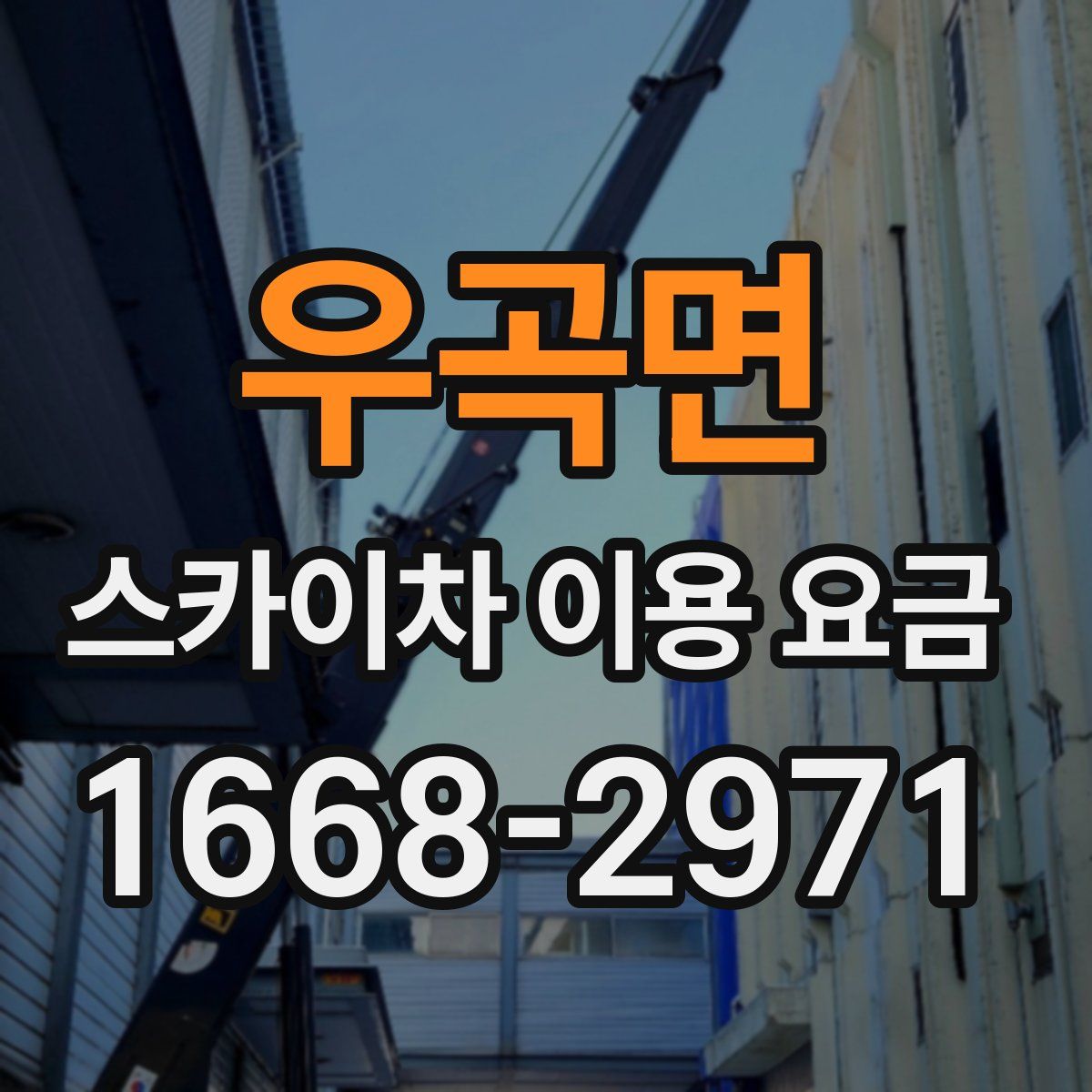 우곡면 스카이차 이용 요금