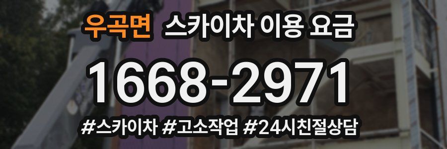 우곡면 스카이차 이용 요금