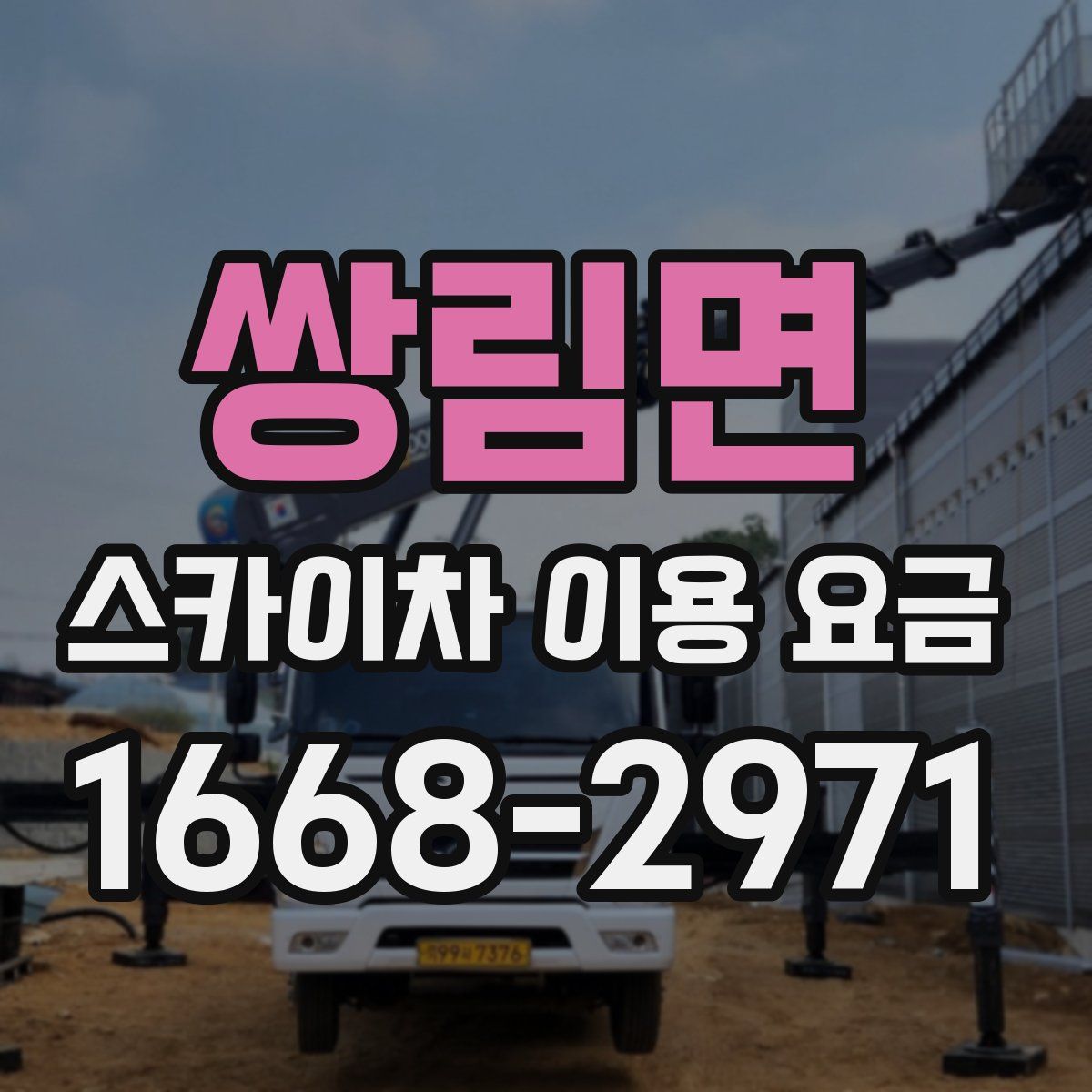 쌍림면 스카이차 이용 요금