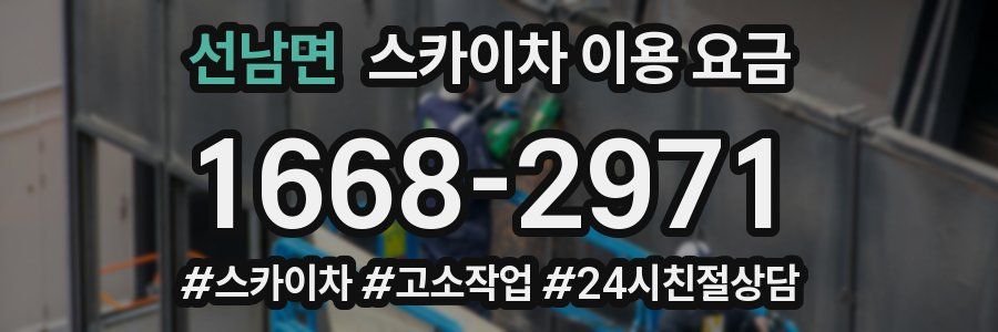 선남면 스카이차 이용 요금