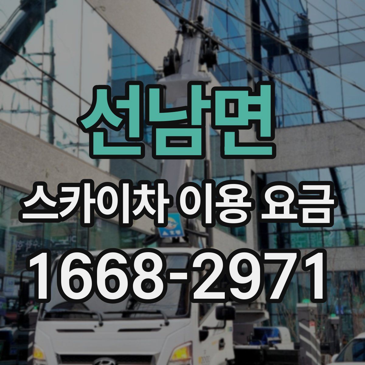 선남면 스카이차 이용 요금