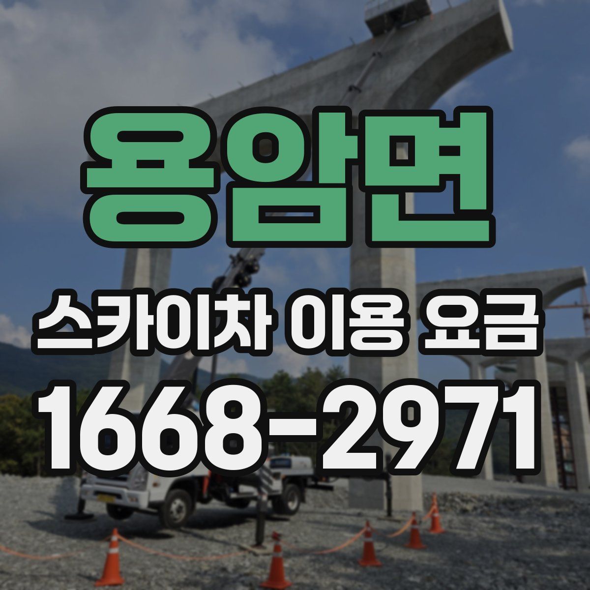 용암면 스카이차 이용 요금