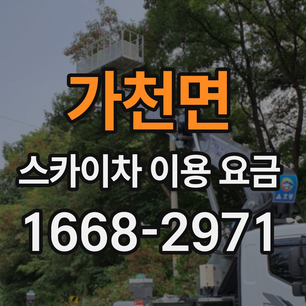 가천면 스카이차 이용 요금