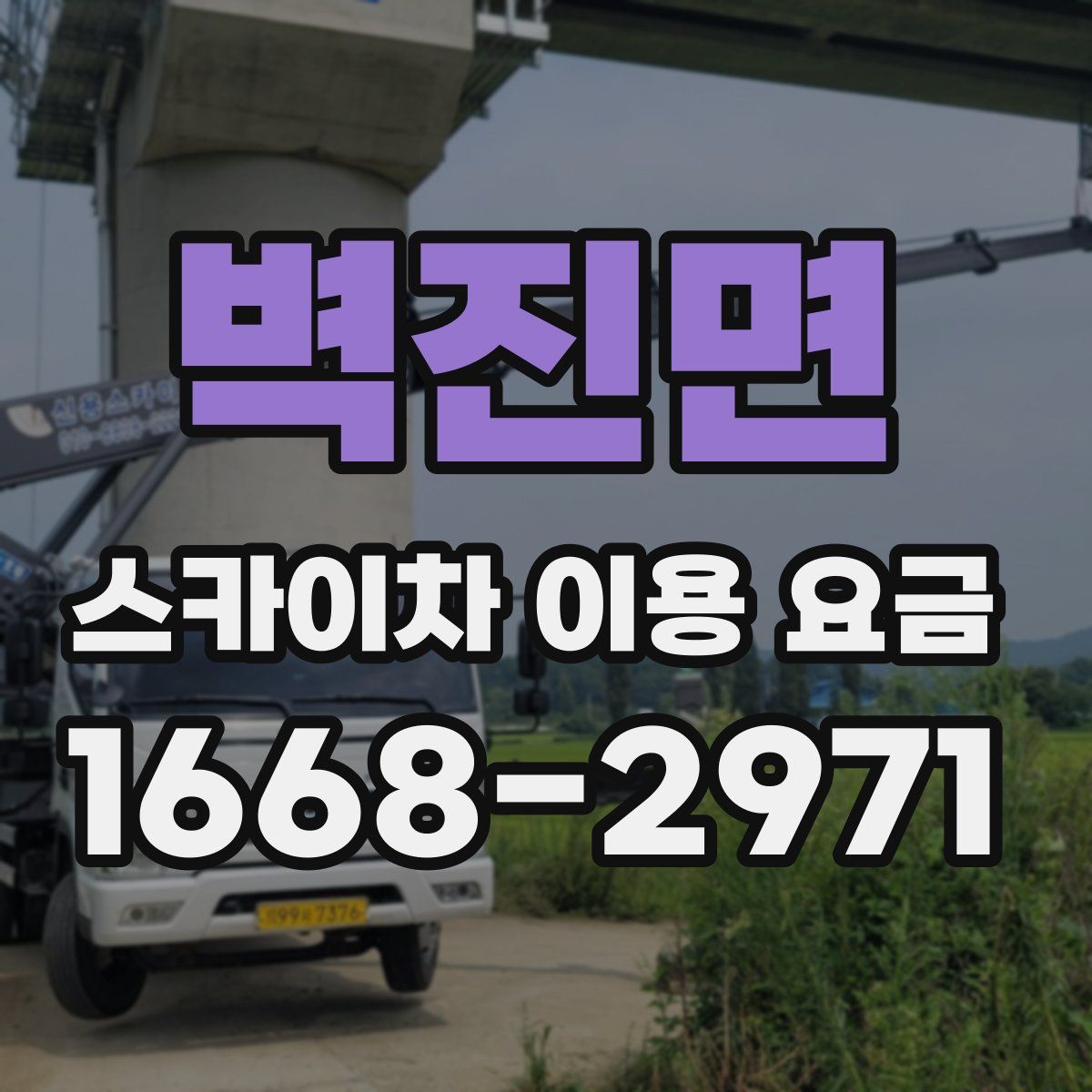 벽진면 스카이차 이용 요금