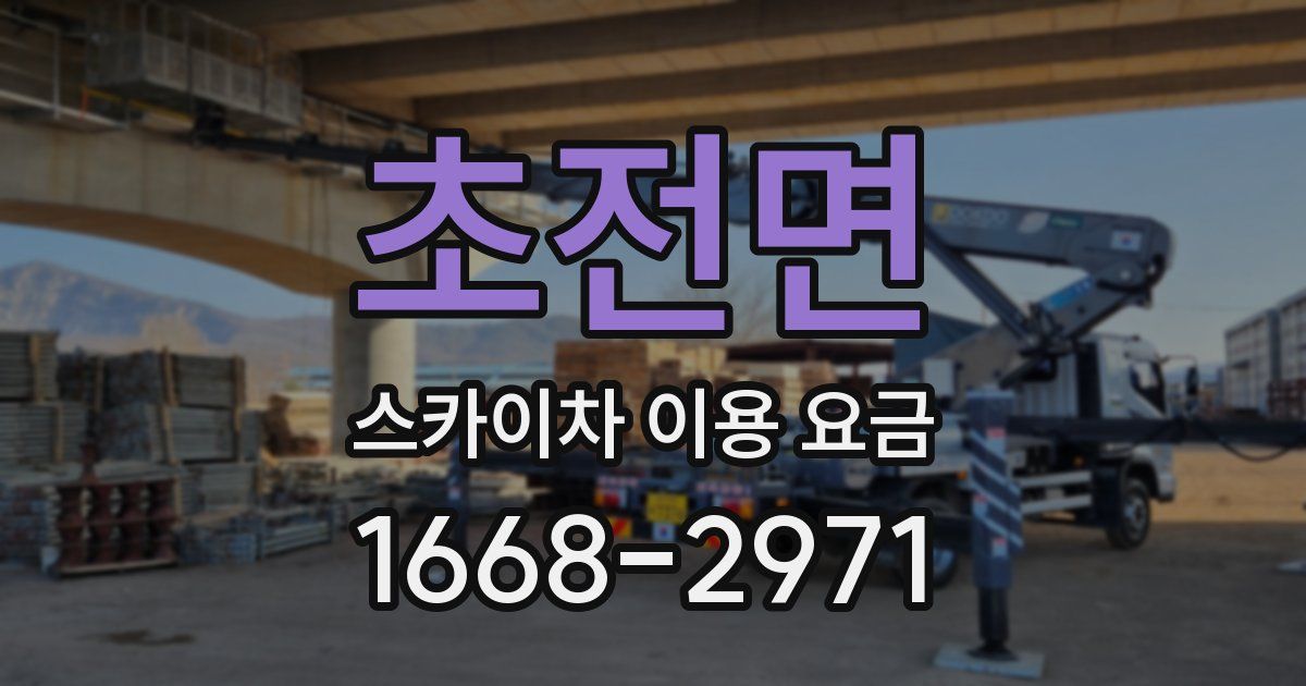 초전면 스카이차 이용 요금