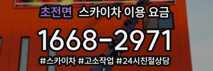 초전면 스카이차 이용 요금