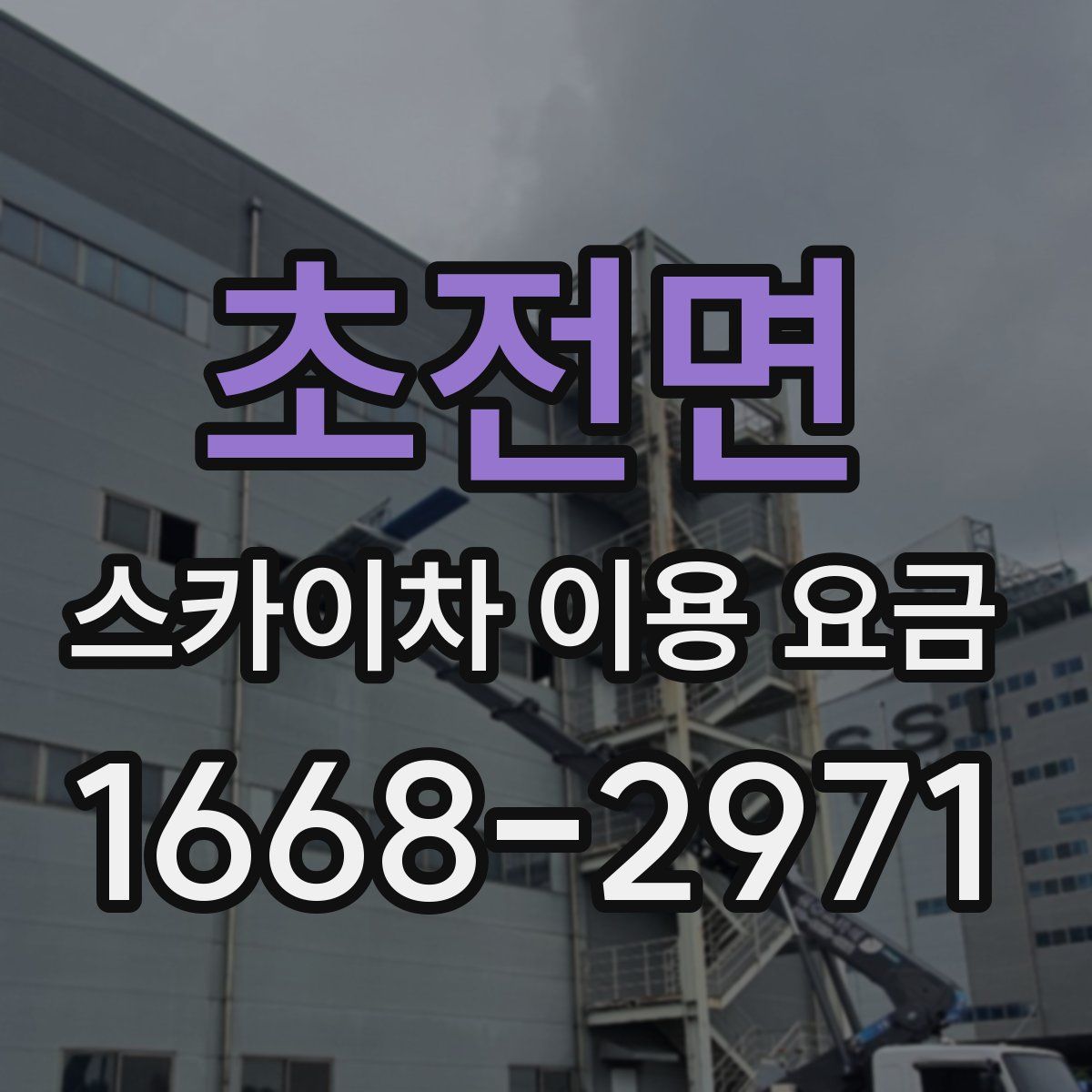 초전면 스카이차 이용 요금