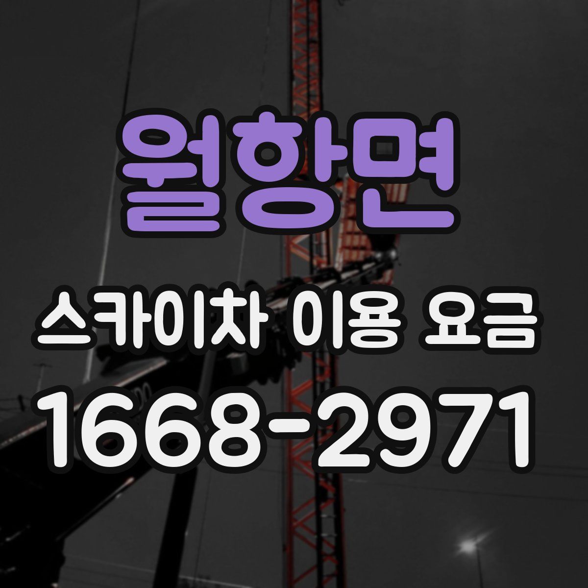 월항면 스카이차 이용 요금