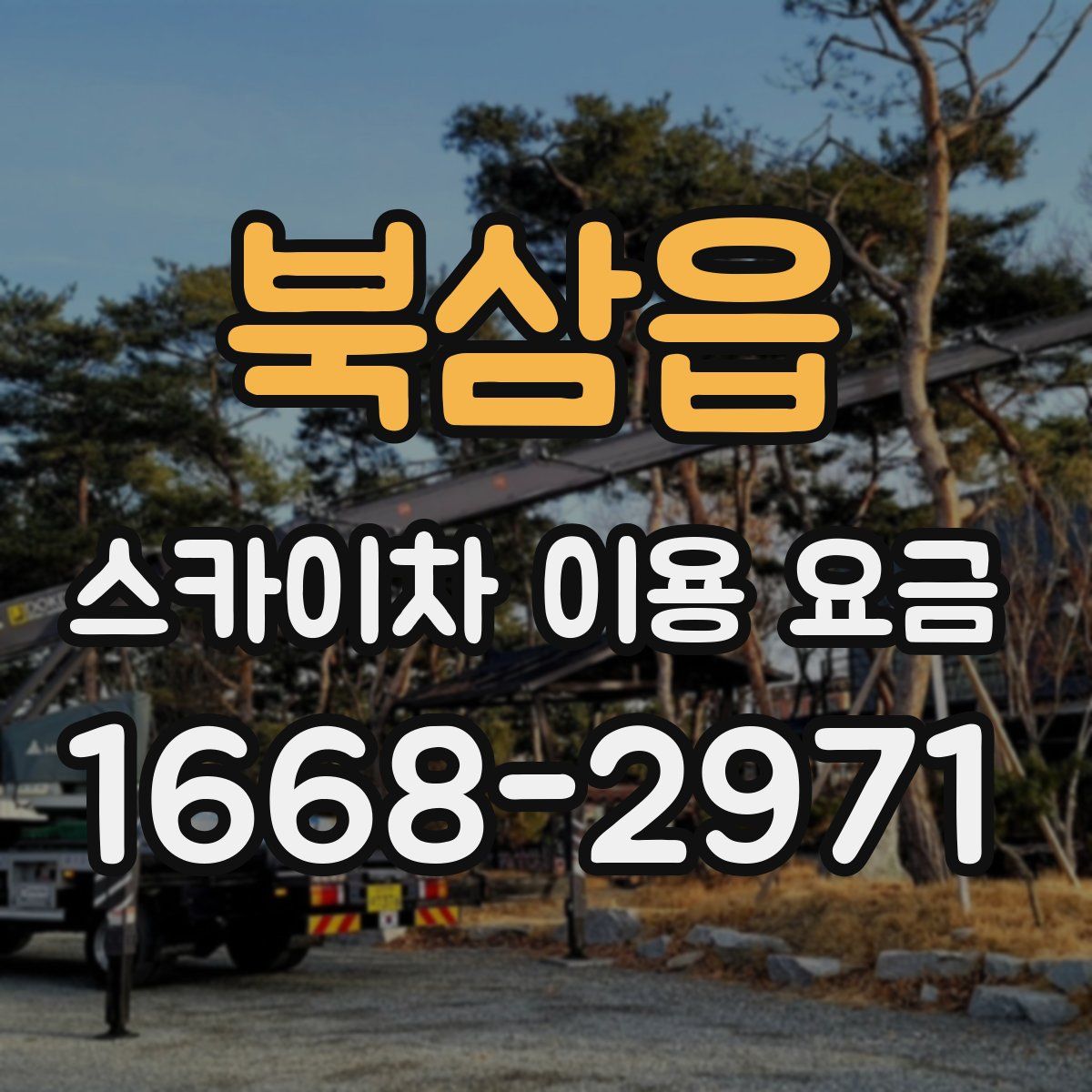 북삼읍 스카이차 이용 요금