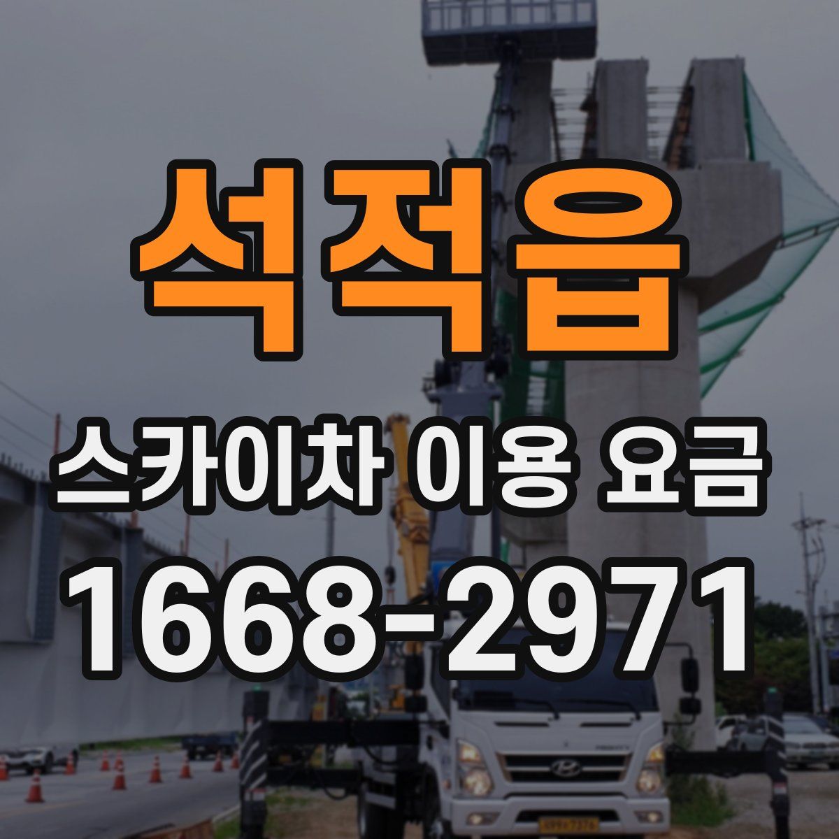 석적읍 스카이차 이용 요금