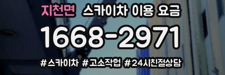 지천면 스카이차 이용 요금