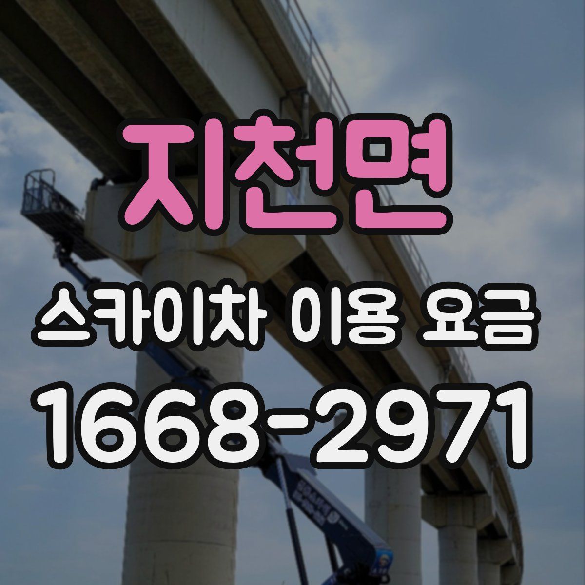 지천면 스카이차 이용 요금