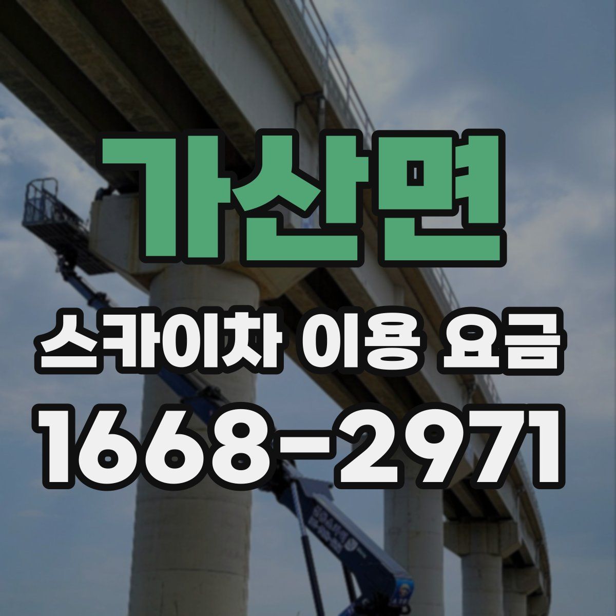 가산면 스카이차 이용 요금