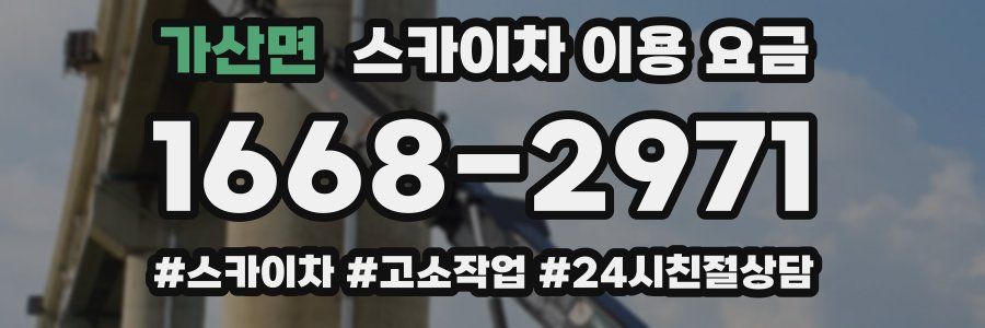 가산면 스카이차 이용 요금