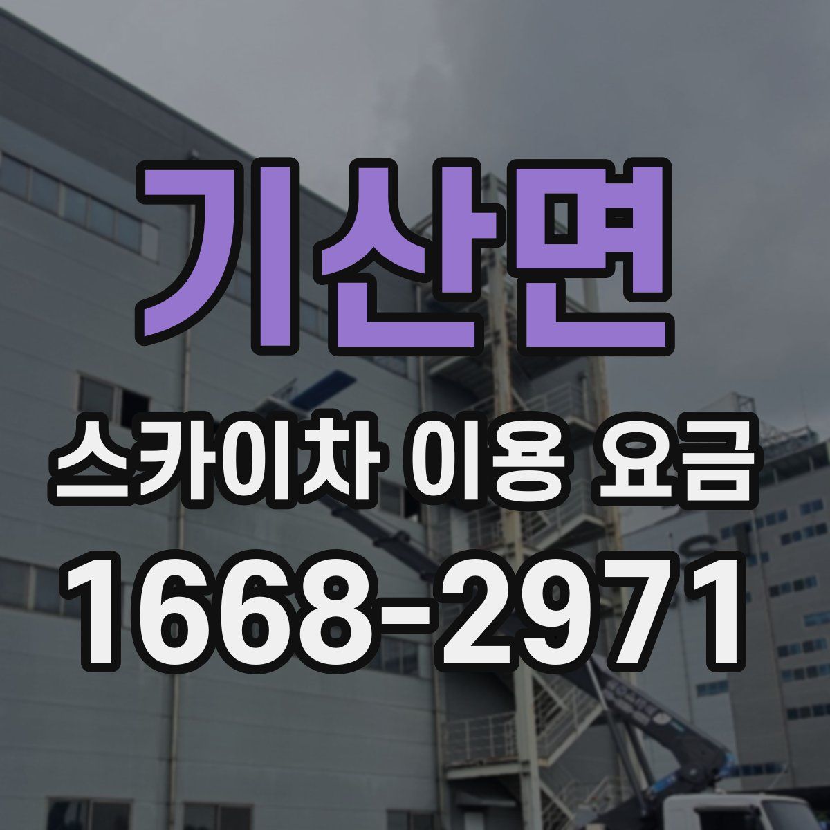 기산면 스카이차 이용 요금