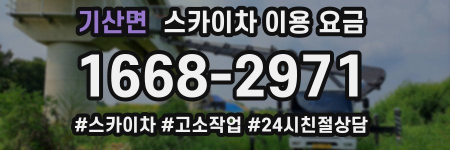 기산면 스카이차 이용 요금